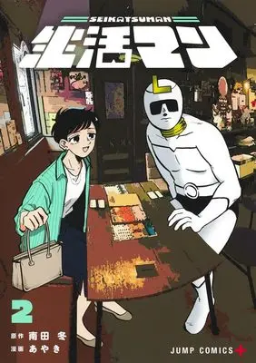 Manga Seikatsu Man vol.2 (生活マン 2 (ジャンプコミックス))  / あやき