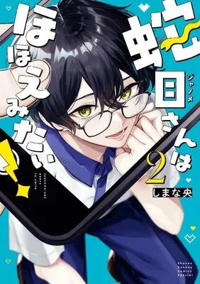 Manga Janome-san wa Hohoemitai! vol.2 (蛇目さんはほほえみたい! (2))  / しまな 央