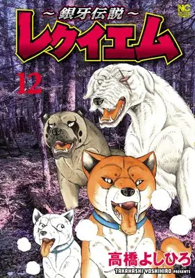 Manga Ginga Densetsu vol.12 (~銀牙伝説~レクイエム (12) (ニチブンコミックス))  / Takahashi Yoshihiro