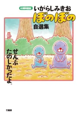 Manga Bonobono vol.40 (40周年記念 いがらしみきお『ぼのぼの』自選集 ぜんぶ楽しかったよ)  / Igarashi Mikio