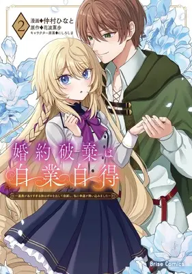 Manga Konyaku Haki wa Jigou Jitoku - Uraomote ga Arisugiru Imouto wa Boro wo Dashite Jimetsu shi Watashi ni Kouun ga Maikomimashita - vol.117 (婚約破棄は自業自得　～裏表がありすぎる妹はボロを出して自滅し、私に幸運が舞い込みました～2 (ブリーゼコミックス, 117))  / 仲村ひなと