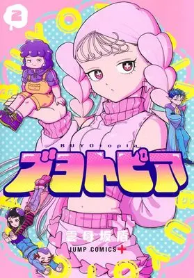 Manga Buyotopia vol.2 (ブヨトピア 2 (ジャンプコミックス))  / Kirarazaka Jun