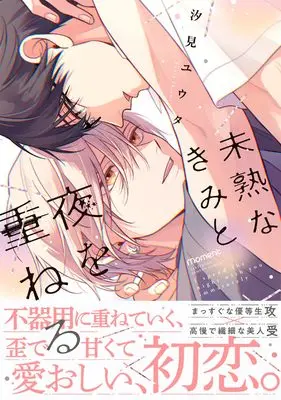 Manga Mijuku na Kimi to Yoru wo Kasaneru (未熟なきみと夜を重ねる (バンブーコミックス moment))  / 汐見ユウタ