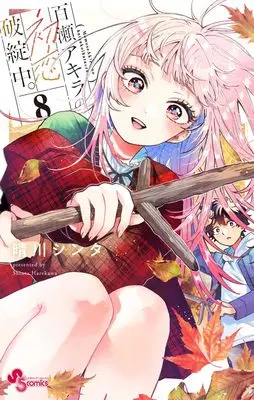 Manga Momose Akira no Hatsukoi Hatan-chuu. vol.8 (百瀬アキラの初恋破綻中。 (8))  / Harekawa Shinta