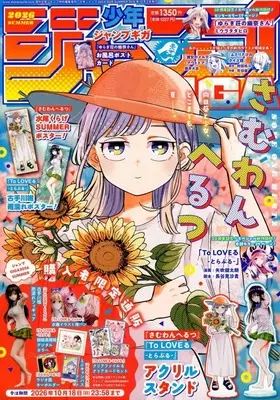 Magazine Weekly Shonen JUMP (付録付)ジャンプGIGA 2026 SUMMER) 