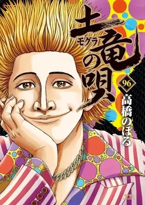 Manga Mogura no Uta vol.96 (土竜の唄(96))  / Takahashi Noboru