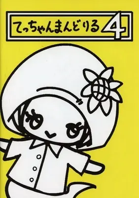 Manga Doriru vol.4 (４)てっちゃんまんどりる / 岩永徹也)  / 岩永徹也