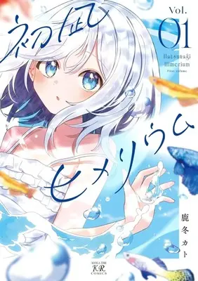 Manga Hatsunagi Himerium vol.1 (初凪ヒメリウム(1))  / 鹿冬カト
