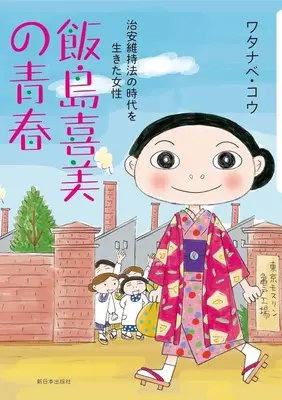 Manga  (飯島喜美の青春 治安維持法の時代を生きた女性)  / ワタナベ・コウ