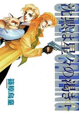 Manga Chinmoku wa Hoshiboshi no Kawaki vol.1 (沈黙は星々の渇き(1) / 篠原烏童) 
