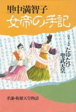 Manga Jotei no Shuki vol.2 (女帝の手記(2) / 里中満智子) 
