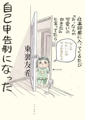 Manga Shigoto-beya ni Haittekuru Tabi "O, Nanka Kawaii no ga Kita" to Ittetara Jiko Shinkousei ni Natta vol.1 (仕事部屋に入ってくるたび『おっなんか可愛いのがきた』と言ってたら自己申告制になった(1))  / Higashiura Yuki