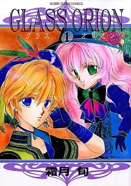 Manga Glass Orion vol.1 (グラス オリオン(1) / 霜月旬) 