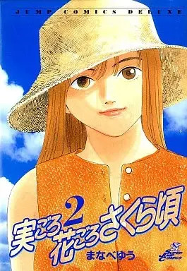 Manga Migoro Hanagoro Sakuragoro vol.2 (実ごろ花ごろさくら頃(2) / まなべゆう) 