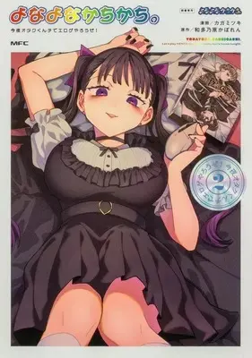 Manga Yonayona Kachikachi vol.2 (よなよなかちかち。 今夜オタクくんチでエロゲやろうぜ!(2)(完))  / Kaga Mitsuki