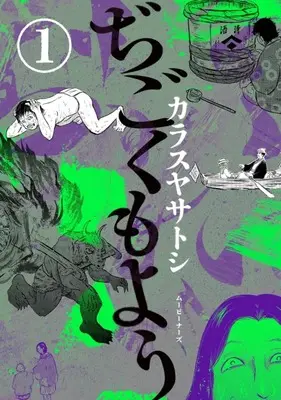 Manga Jigoku Moyou vol.1 (ぢごくもよう(1))  / Karasuya Satoshi