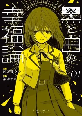Manga Kuro to Shiro no Koufukuron vol.1 (黒と白の幸福論(1))  / Fukunaga Mako