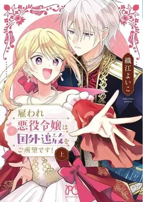 Manga Yatoware Akuyaku Reijou wa Kokugai Tsuihou wo Goshomou desu! vol.1 (上)雇われ悪役令嬢は国外追放をご所望です!)  / Orie Yoiko