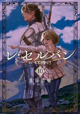 Manga Re Cervin vol.10 (レ・セルバン(10))  / Hamada Kousuke