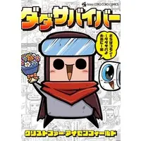 Manga Dada Survivor vol.5 (ダダサバイバー さらばコモン! ダダサバよ永遠に編(5)(完))  / クリストファー・アイゼンフィールド