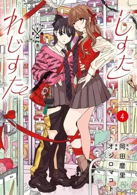 Manga Shi Sutare ji Suta vol.4 (しすたれじすた(4))  / Ojiro Makoto & Pyon