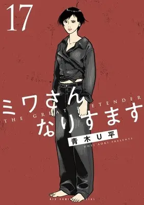 Manga Miwa-san Narisumasu vol.17 (ミワさんなりすます(17))  / Aoki U-Hei