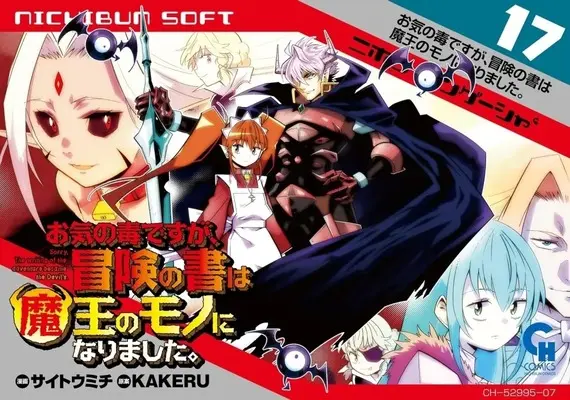 Manga Sorry, The writing of the adventure became the Devil's. (Okinodoku desu ga, Bouken no Sho wa Maou no Mono ni Narimashita.) vol.17 (お気の毒ですが、冒険の書は魔王のモノになりました。(17))  / Saitou Michi