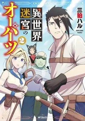 Manga Isekai Meikyuu no Ooparts vol.2 (異世界迷宮のオーパーツ(2)(完))  / Live & 三狛ハル