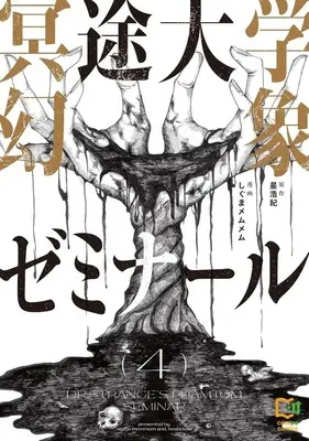 Manga Meito Daigaku Genshou Seminar vol.4 (冥途大学幻象ゼミナール(4))  / しぐまメムメム