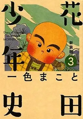 Manga Hanada Shounen-shi vol.3 (花田少年史 新装版(3))  / Isshiki Makoto