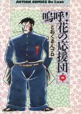 Manga Aa!! Hana no Ouendan vol.8 (鳴呼!花の応援団(デラックス版)(8))  / どおくまんプロ & Dookuman Pro