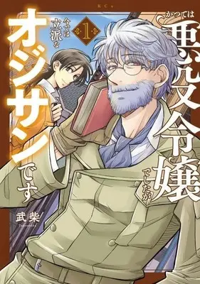 Manga Katsute wa Akuyaku Reijou deshita ga Ima de wa Rippa na Oji-san desu vol.1 (かつては悪役令嬢でしたが今では立派なオジサンです(1))  / Takeshiba