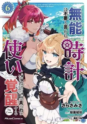 Manga Munou wa Fuyou to Iware "Tokei Tsukai" no Boku wa Shokunin Guild Kara Oidasareru mo, Dungeon no Shinbu de Shin no Chikara ni Kakusei Suru vol.6 (無能は不要と言われ『時計使い』の僕は職人ギルドから追い出されるも、ダンジョンの深部で真の力に覚醒する THE COMIC(6))  / Sarasa Misa
