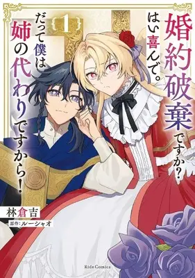 Manga Kon'yaku Haki desu ka? Hai Yorokonde. Datte Boku wa Ane no Kawari desu kara! vol.1 (婚約破棄ですか?はい喜んで。だって僕は姉の代わりですから!(1))  / 林倉吉