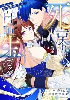 Manga Shinimodori no Hakushaku Fujin wa Jiyuu ni Ikiru koto ni shita - Moshikashite Otto ni Dekiai saretemashita - vol.2 (死に戻りの伯爵夫人は自由に生きることにした ～もしかして夫に溺愛されてました?～(2))  / 春とおる