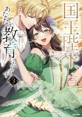 Manga Kokuou Heika, Anata o Kyouiku Itashimasu vol.3 (国王陛下、あなたを教育いたします(3))  / MUGENFACTORY