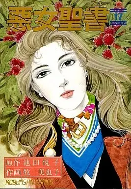 Manga Akujo Seisho vol.17 (悪女聖書(17) / 牧美也子) 