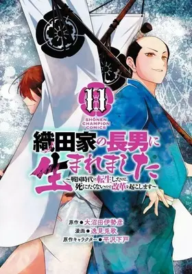 Manga Oda-ke no chounan ni Umaremashita vol.11 (織田家の長男に生まれました ～戦国時代に転生したけど、死にたくないので改革を起こします～(11))  / 逸見兎歌
