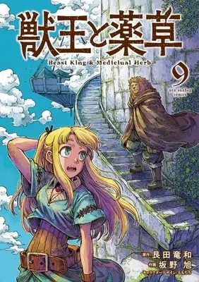 Manga Juuou to Yakusou vol.9 (獣王と薬草(9))  / Sakano Asahi