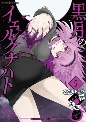 Manga Kurotsuki no Yaergnacht vol.5 (黒月のイェルクナハト(5))  / Suzumoto Kou