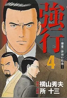 Manga Kyoukou (Yokoyama Hideo) vol.4 (強行-捜査一課強行犯係-(4))  / Tokoro Juzo