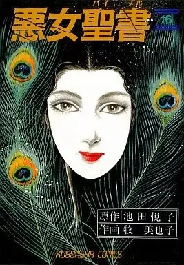 Manga Akujo Seisho vol.16 (悪女聖書(16) / 牧美也子) 