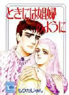 Manga Toki ni wa Shoufu no You ni (ときには娼婦のように)  / Morita Jun
