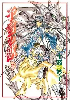 Manga Yogen no Kemono vol.2 (予言の獣(完)(2))  / Tonami Taeko
