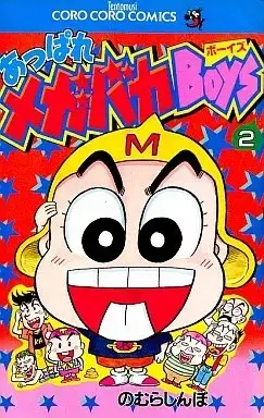 Manga Appare Megabaka Boys vol.2 (あっぱれメガバカBoys(完)(2))  / Nomura Shinbo