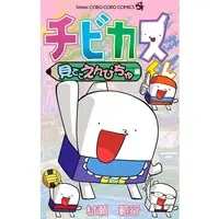 Manga Chibikasu-kun (チビカスくん 見ててえんぴちゅ編)  / Murase Noriyuki