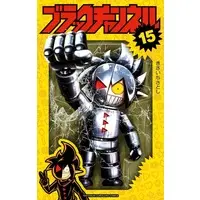 Manga Black Channel vol.15 (ブラックチャンネル(15))  / Kisaichi Satoshi