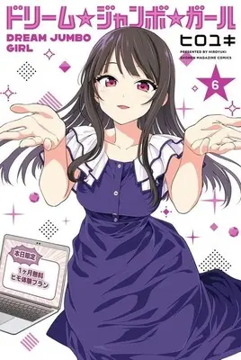 Manga Dream☆Jumbo☆Girl vol.6 (ドリーム☆ジャンボ☆ガール(6))  / HIROYUKI