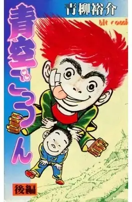 Manga Aozora Gottsun vol.2 (青空ごっつん(完)(2) / 青柳祐介) 