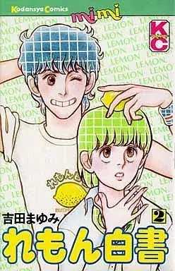 Manga Remon Hakusho vol.2 (れもん白書(2))  / Yoshida Mayumi